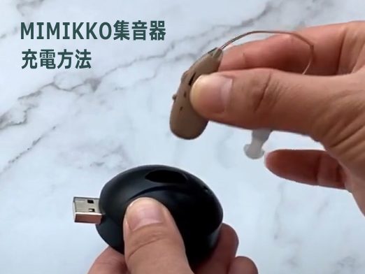 MIMIKKO [みみっこ] 集音器（耳かけ型）のデメリットを解説